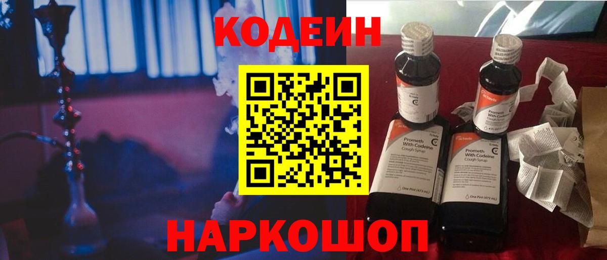 Кодеин Purple Drank Батайск
